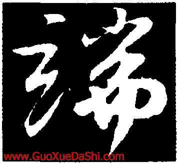 端,蘇軾,書法字典